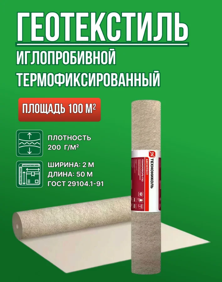 Геотекстиль ГЕО 200 термообработанный ИП (100м2) 2*50м (ТЕХНОНИКОЛЬ), допуск по плотности - 30% (аналог Дорнит) Геотекстиль ГЕО 200 термообработанный ИП (100м2) 2*50м (ТЕХНОНИКОЛЬ), допуск по плотности - 30% (аналог Дорнит)