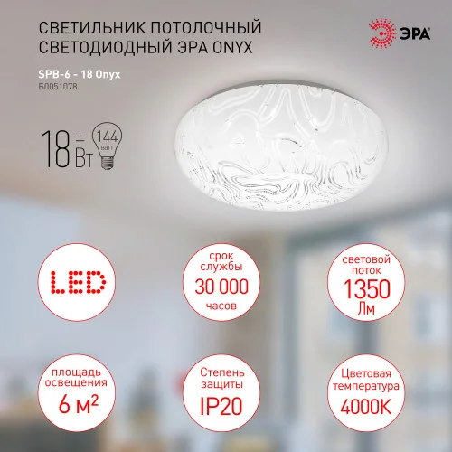 Светильник светодиодный ЭРА 18W 4000K, Классик Onyx, SPB-6 - 18