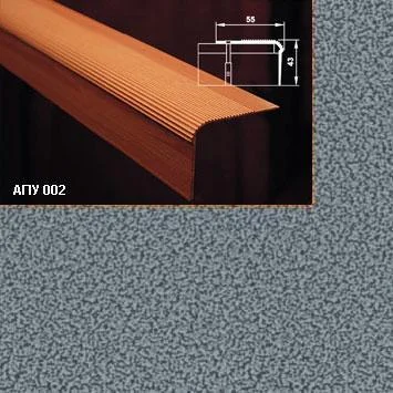 Порог АПУ 002 алюминиевый 2700*55*43 мм угловой (05 серебрянный антик)