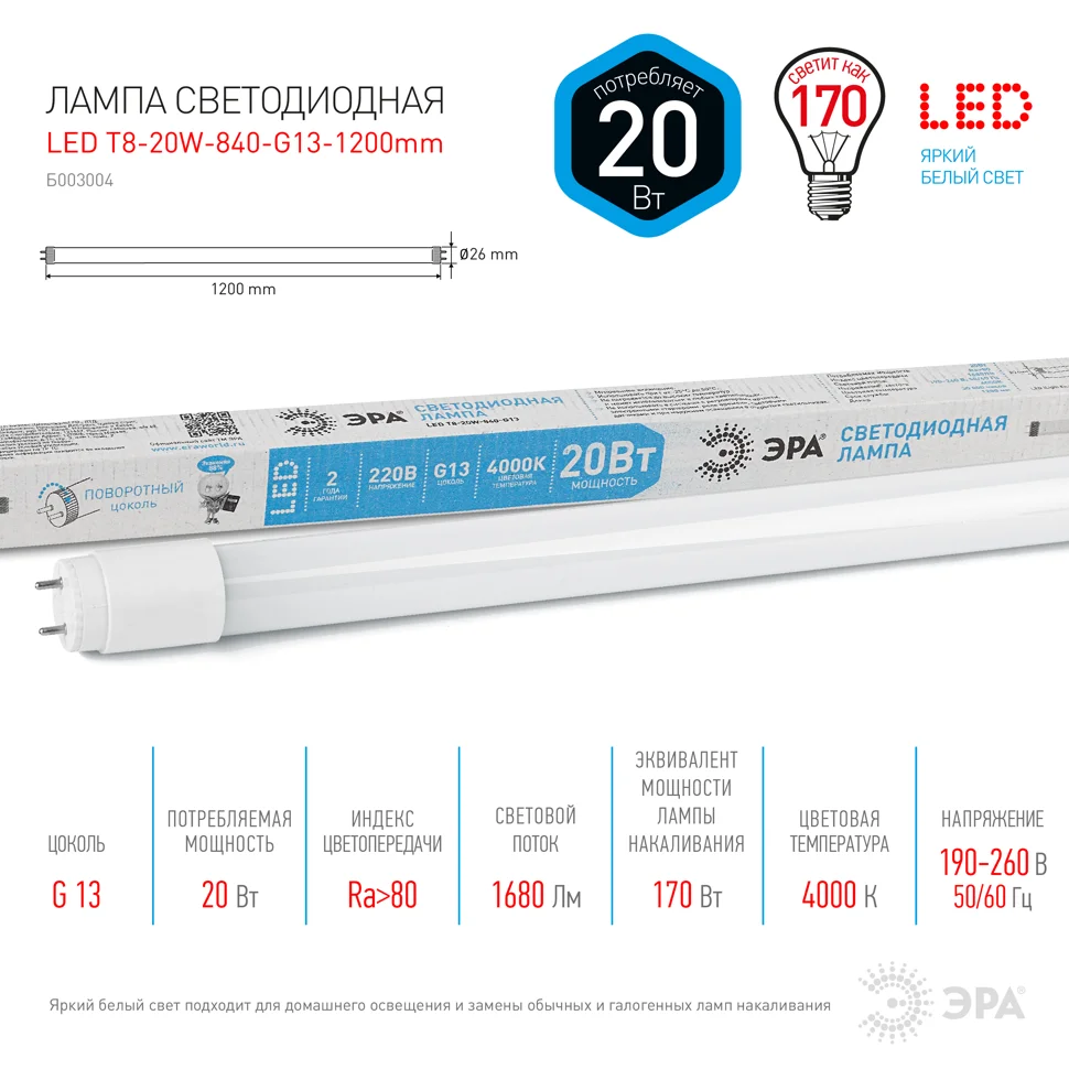 Лампа светодиодная 20W G13 (T8) 1200мм 220V 4000K 2000Лм (белый) Эра T8-20W-840-G13-1200mm (стекло)
