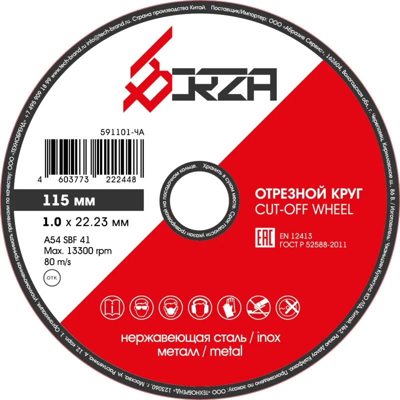 Круг отрезной абразивный металл/нержавейка 115х1,0х22,23мм Borza