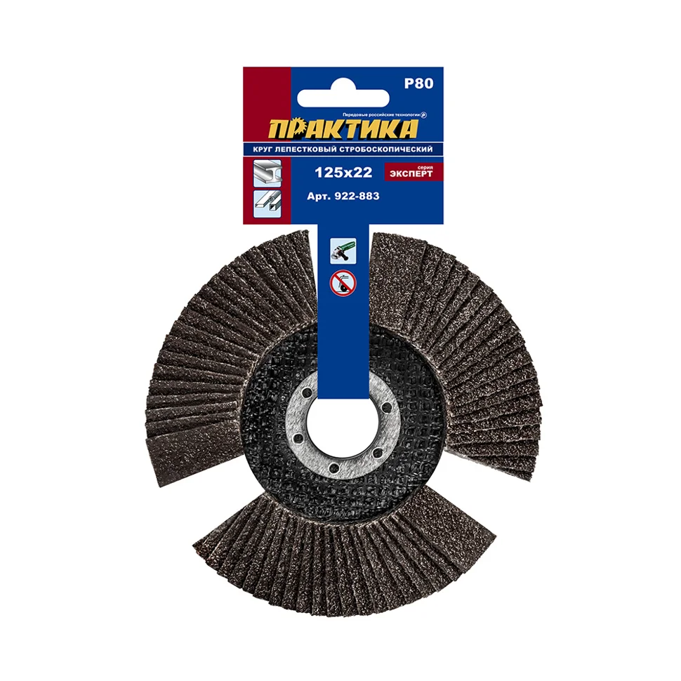 Круг лепестковый торцевой ПРАКТИКА стробоскопический 125 х 22 мм Р 80 серия Эксперт, арт. 922-883 Круг лепестковый торцевой ПРАКТИКА стробоскопический 125 х 22 мм Р 80 серия Эксперт, арт. 922-883