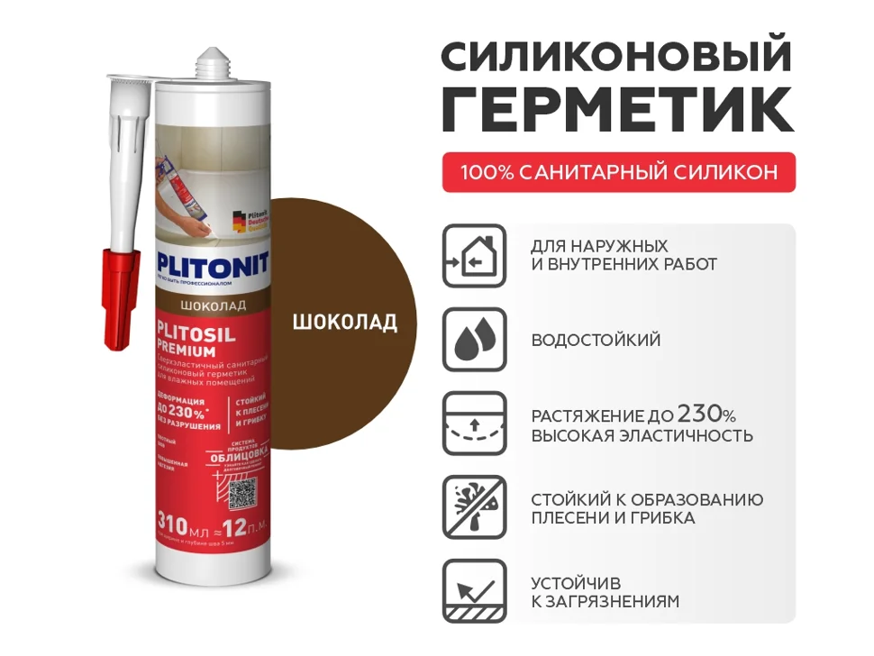 Затирка-Герметик силиконовая PLITONIT PlitoSil Premium эластичная шоколад 310 мл