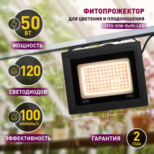 Фитопрожектор светодиодный для растений и рассады FITO-50W-Ra90-LED для цветения и плодоношения полного спектра 50 Вт ЭРА