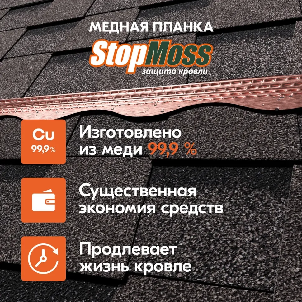 Медная планка STOPMOSS для гибкой черепицы