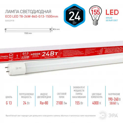 Лампа светодиодная 24W G13 (T8) 1500мм 220V 4000K 2100Лм (белый) Эра RED LINE ECO LED T8-24W-840-G13-1500mm