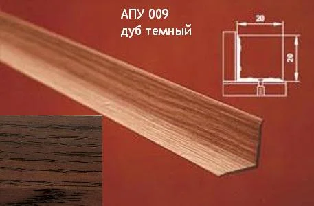 Порог АПУ 009 алюминиевый 900*20*20 мм угловой внутренний (15-дуб темный)