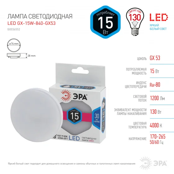Лампа светодиодная 15W GX53 220V 4000K 1200Лм (белый) ЭРА, GX-15W-840-GX53