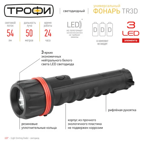 Фонарь ручной Трофи TR3D на батарейках резина