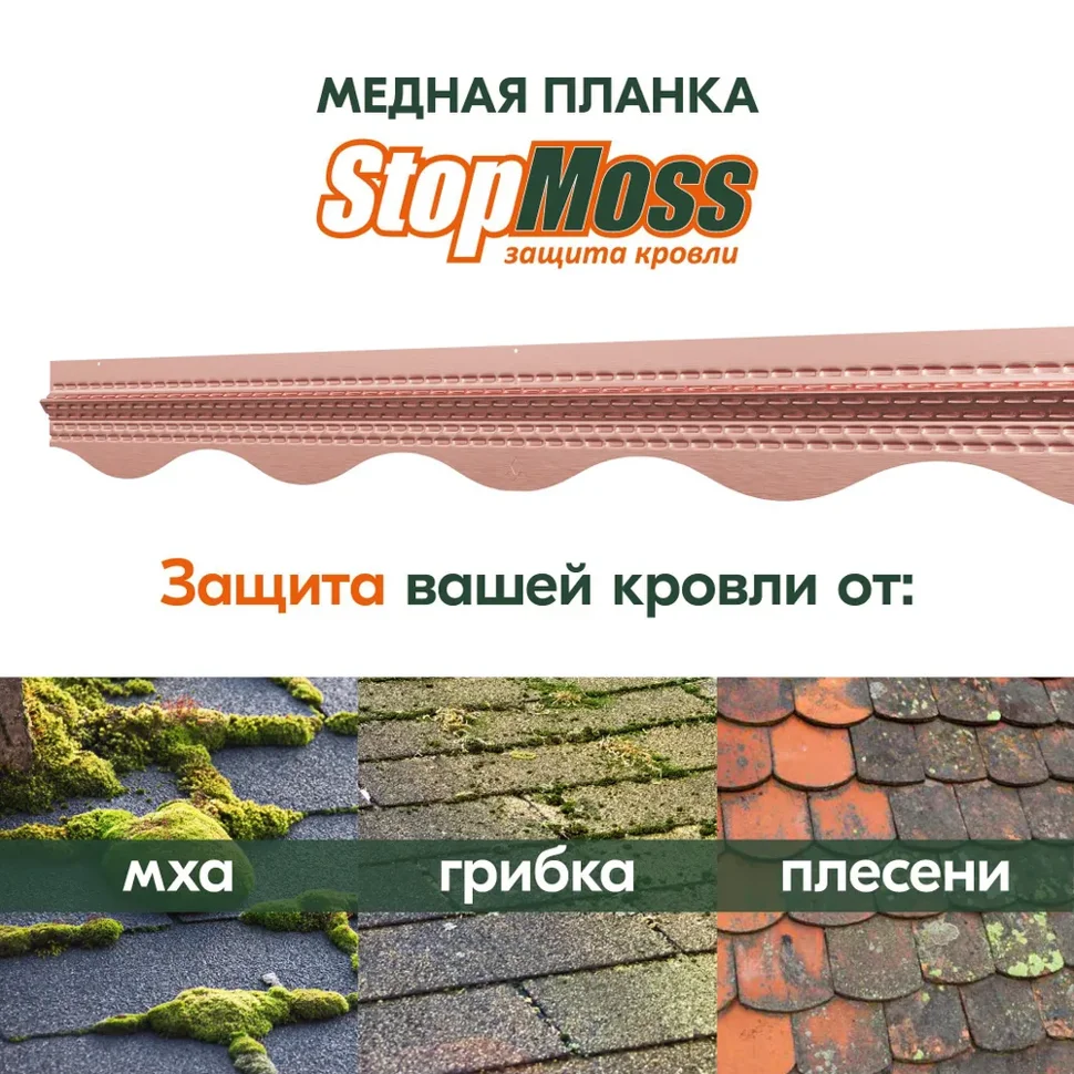 Медная планка STOPMOSS для гибкой черепицы