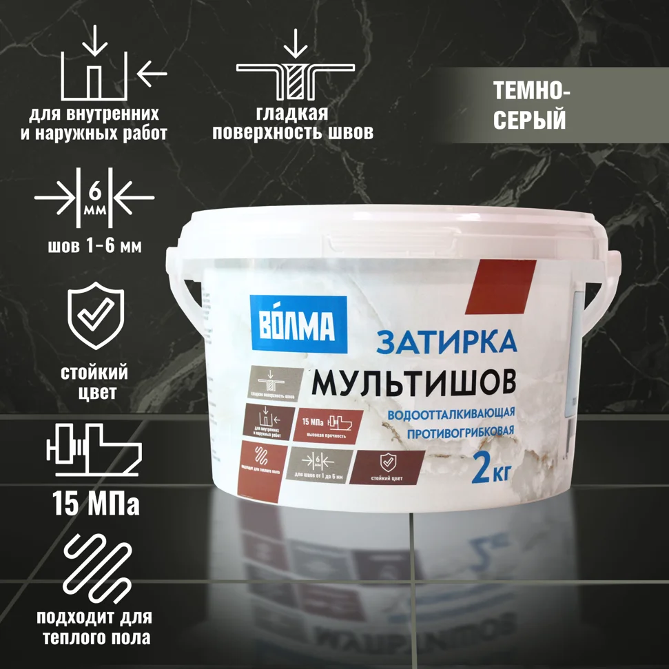 Затирка цементная ВОЛМА Мультишов водоотталкивающая темно-серая 2 кг