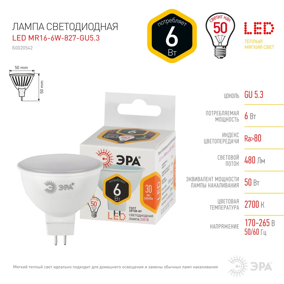 Лампа светодиодная 6W GU5.3 220V 2700K 480Лм (желтый) ЭРА, MR16-6w-827-GU5.3