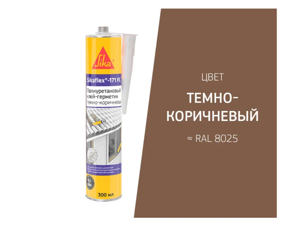 Клей-герметик полиуретановый SIKAFLEX 171 FC тёмно-коричневый 300 мл