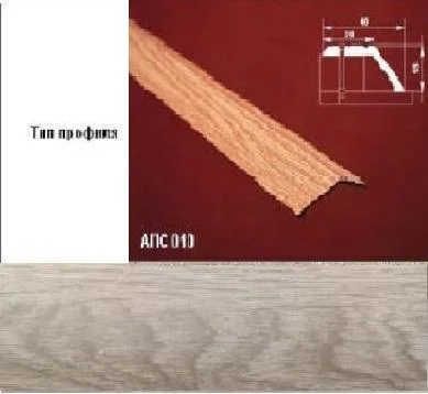 Порог АПС 010 алюминиевый 1350*45*15 мм разноуровневый (ОС-011)
