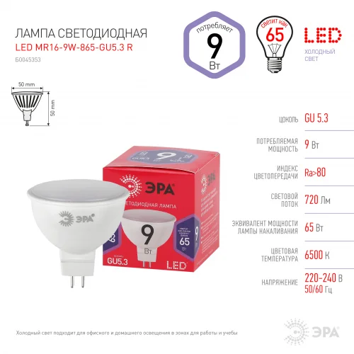 Лампа светодиодная 9W GU5.3 220V 6500K 720Лм (холодный дневной) ЭРА, MR16-9W-865-GU5.3 R
