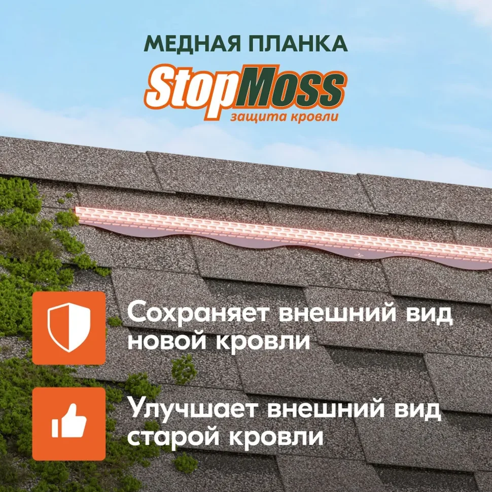 Медная планка STOPMOSS для гибкой черепицы