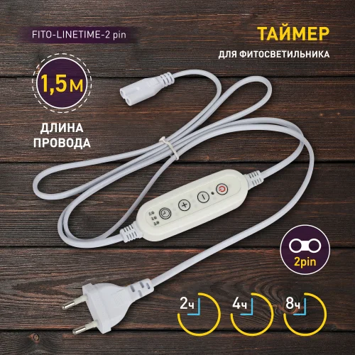 Таймер для фитосветильника FITO-LINETIME (2-pin) с проводом 1,5 м ЭРА