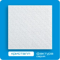 Потолочная плита ФОРМАТ 3D без швов Кристалл 50*50 (8 штук-2 кв.м)