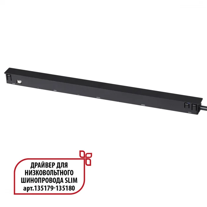 Драйвер для низковольтного шинопровода 359444 DRIVE NT24 125 черный SLIM арт. 135179-135180 IP20 150W 48V FLUM