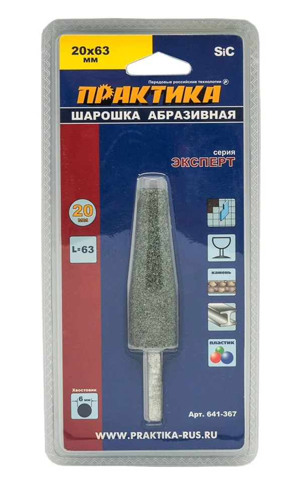 Шарошка абразивная карбид кремния, коническая 20х63 мм, хвост 6 мм, блистер, ПРАКТИКА