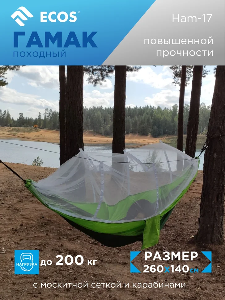 Гамак походный (нейлон) повышенной прочности ECOS Ham-17 с москитной сеткой и карабинами, р-р 260х140 см