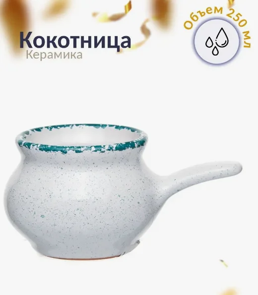 Кокотница 0,25 л. "Новарусса", варадеро