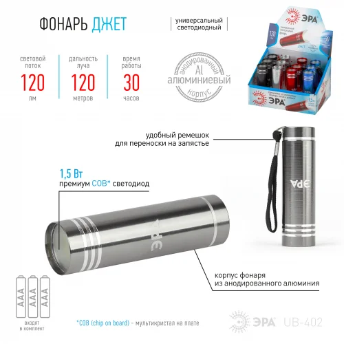 Фонарь универсальный ЭРА Джет [1,5Вт COB, алюм, 3xAAA] UB-402