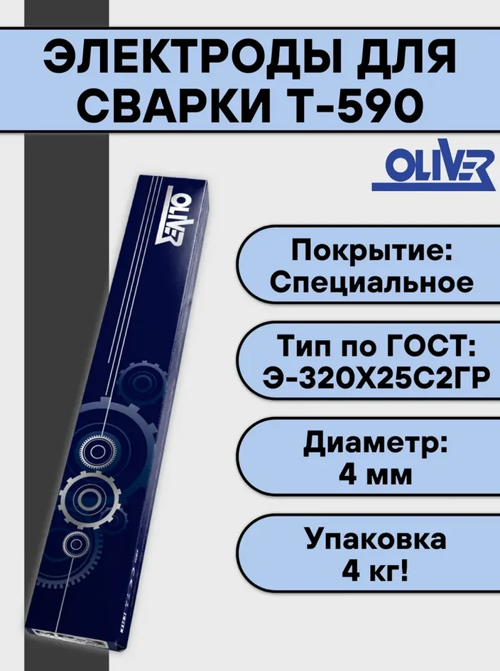 Электроды Т-590 ф 4,0 мм (OLIVER, 4 кг), наплавочные***