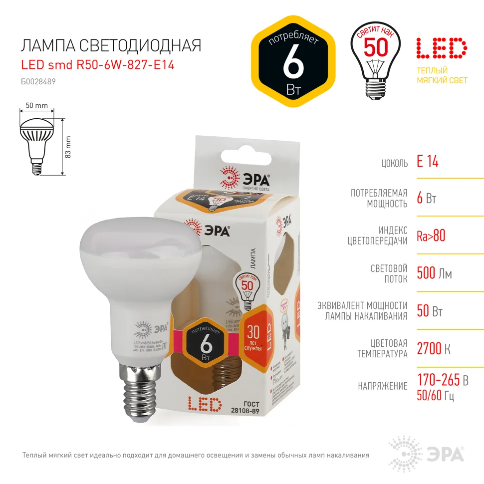 Лампа светодиодная 6W E14 220V 2700K 480Лм (желтый) Рефлектор ЭРА, R50-6w-827-E14