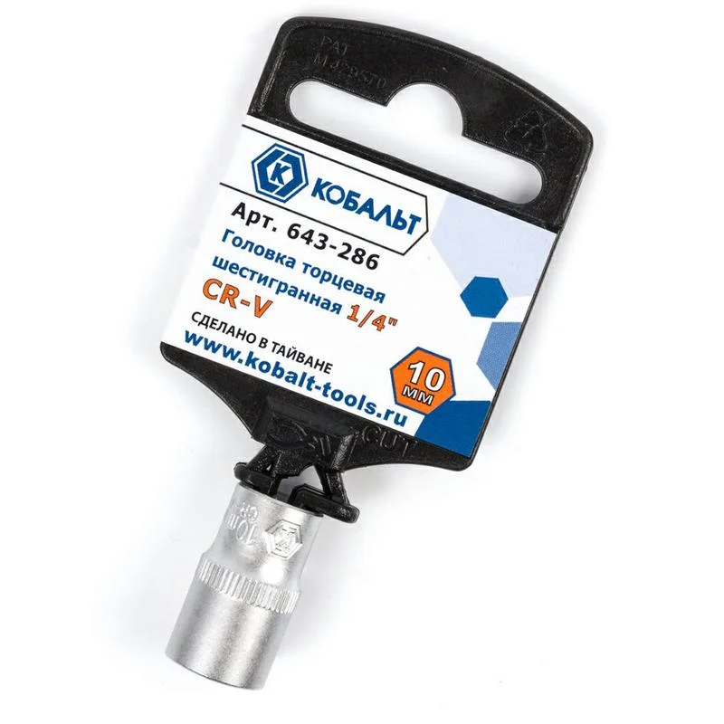 Головка торцевая 1/4", 10 мм, Cr-V, КОБАЛЬТ, подвес