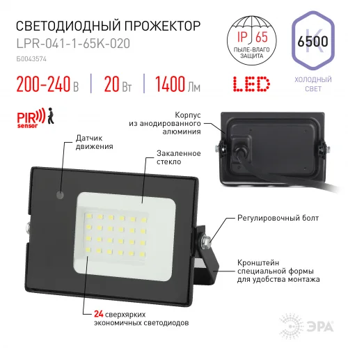 Прожектор светодиодный 20Вт 6500К 200-240V IP65 1400Лм 122х75х35мм черный с датчиком движения нерегулируемым Китай ЭРА, LPR-041-1-65K-020*