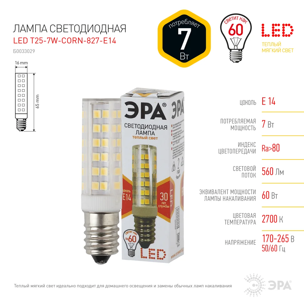 Лампа светодиодная 7W E14 220V 2700K 560Лм (желтый) Капсула ЭРА, T25-7W-CORN-827-E14