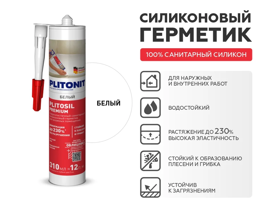 Затирка-Герметик силиконовая PLITONIT PlitoSil Premium эластичная белый 310 мл