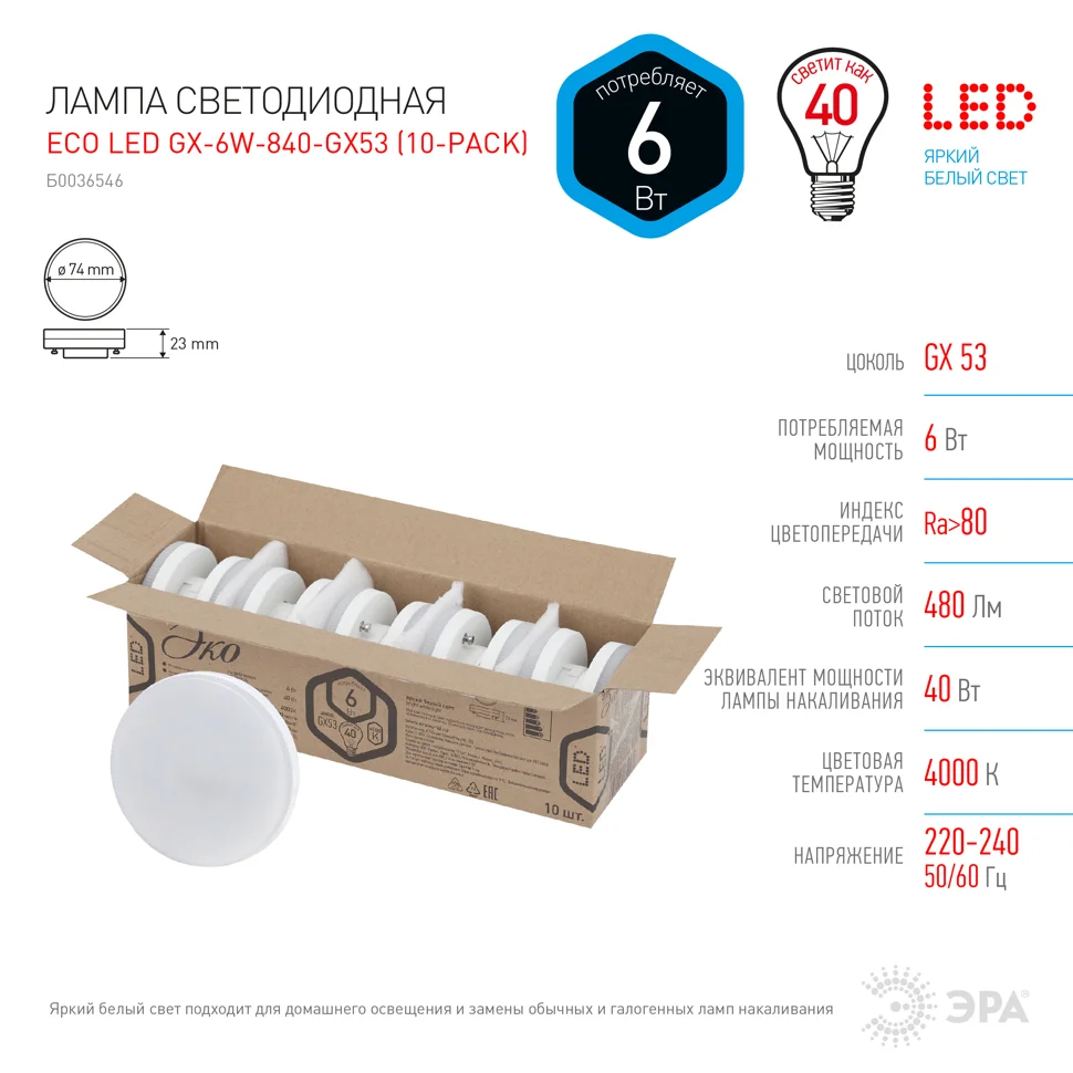 Лампа светодиодная 6W GX53 220V 4000K 480Лм (белый) ЭРА ,ECO GX-6W-840-GX53 (в упаковке по 10шт)
