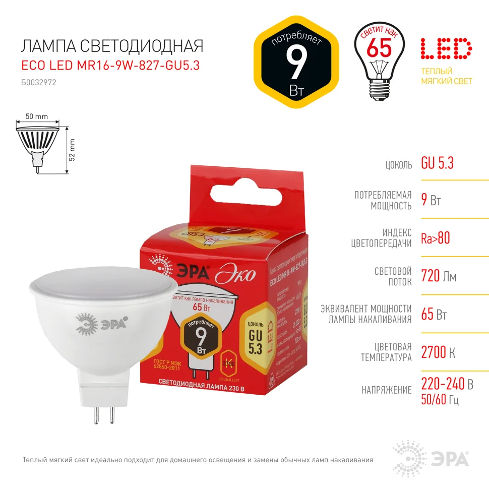 Лампа светодиодная 9W GU5.3 (MR16) 220V 2700K 720Лм (желтый) ЭРА, MR16-9W-827-GU5.3 RED LINE