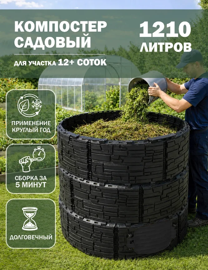 Компостер садовый «Бастион» усиленный, черный (люк черный) с серой крышкой, 1210 л