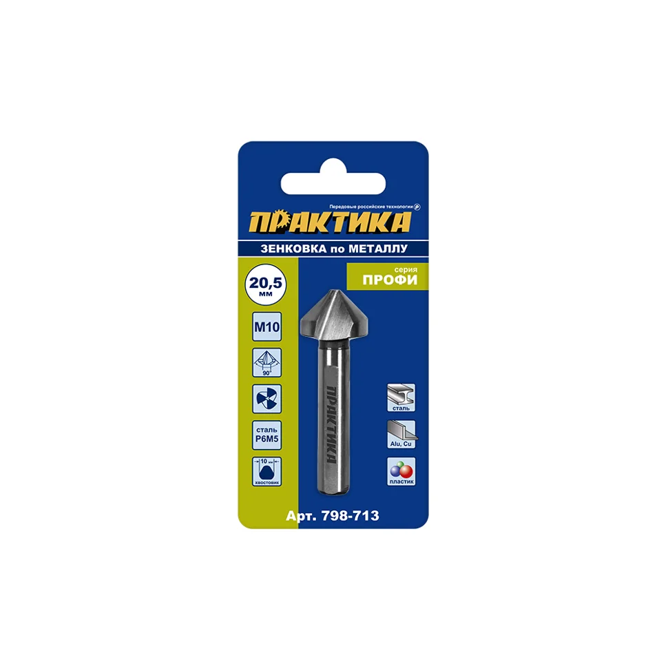 Зенкер по металлу 20,5 х 63 мм, 90 град., под резьбу М10, ПРАКТИКА