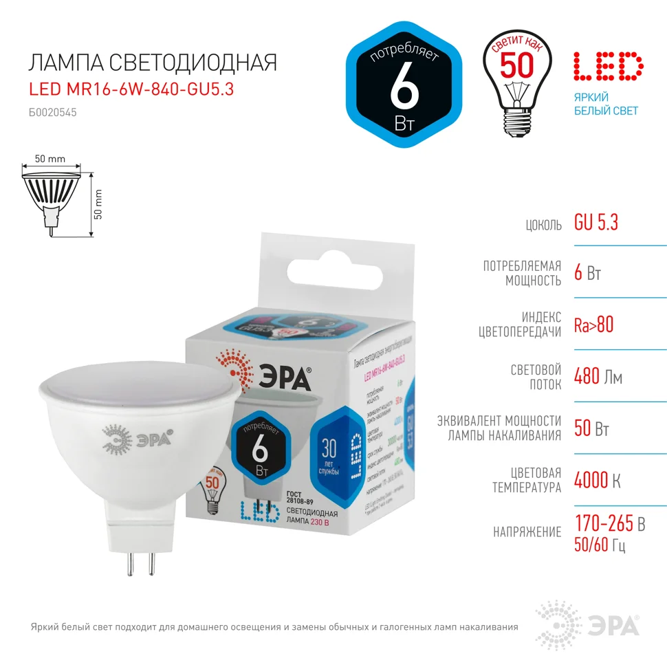 Лампа светодиодная 6W GU5.3 220V 4000K 480Лм (белый) ЭРА, MR16-6w-840-GU5.3