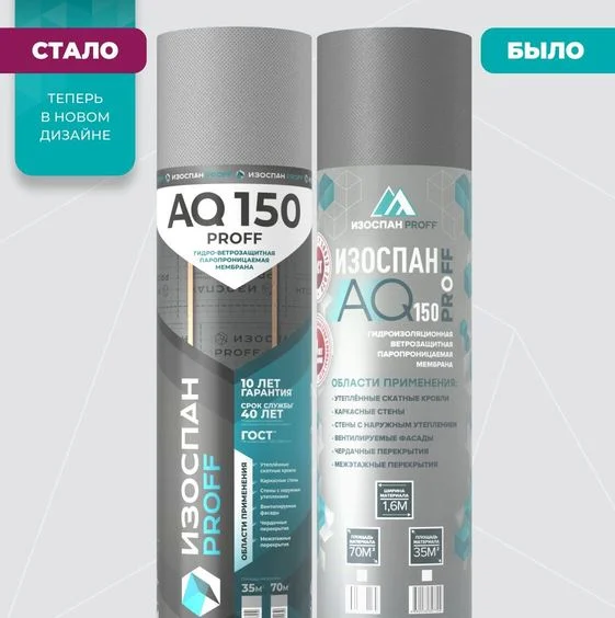 Пленка Изоспан AQ 150 proff (70м2) гидро-ветрозащитная паропроницаемая усиленная мембрана, ширина 1,6м, плотность 150гр/м2