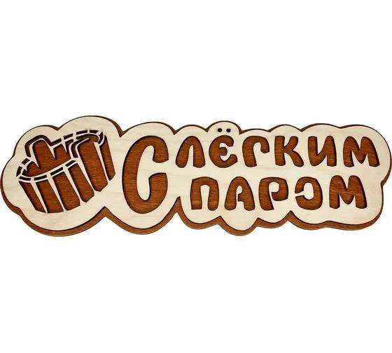 Табличка банная 300 мм "С легким паром" ушат, ТМ "Бацькина баня" Табличка банная 300 мм "С легким паром" ушат, ТМ "Бацькина баня"