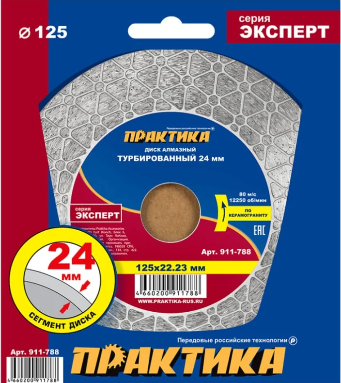 Диск алмазный турбированный 125х22 мм, ПРАКТИКА "Эксперт-керамогранит" сегмент 24мм