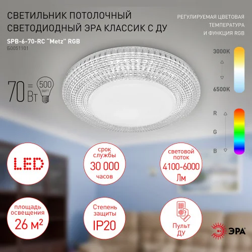 Светильник светодиодный Классик с пультом ДУ 70W 3400-5500K, ЭРА, SPB-6-70-RC Metz RGB*