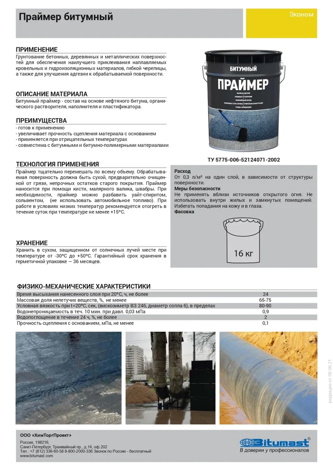 Праймер битумный готовый (бак 21,5л) (16 кг)