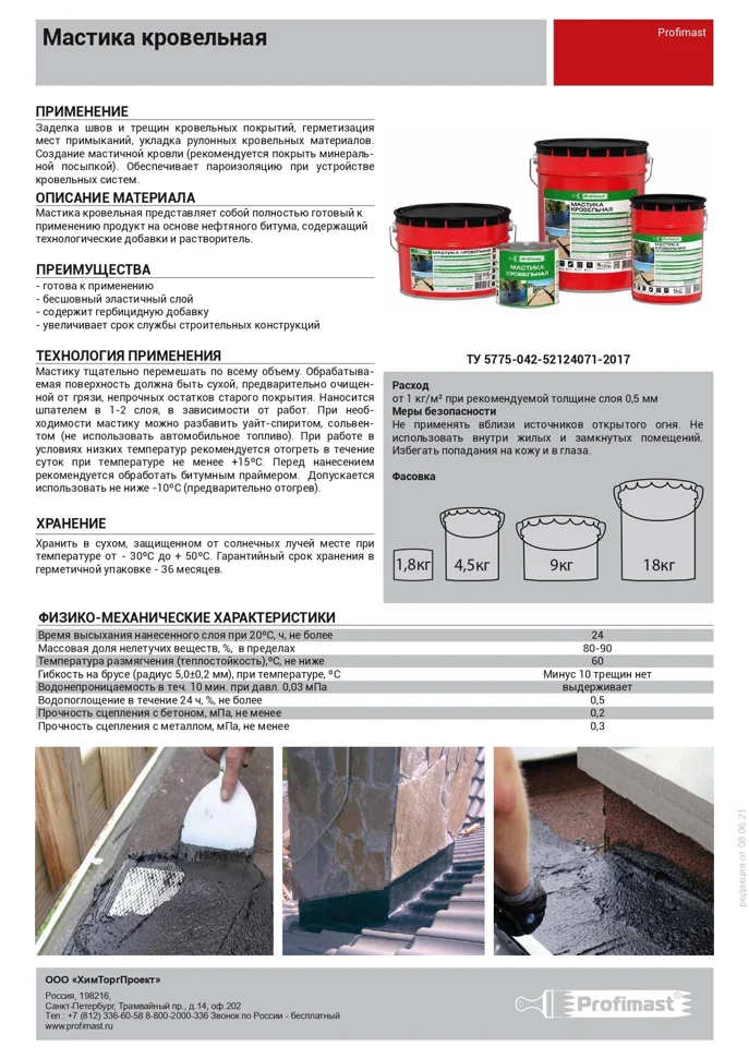 Мастика PROFIMAST кровельная 10 л