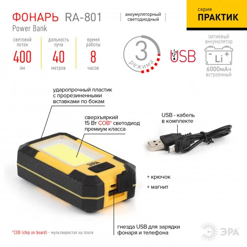 Фонарь ручной ЭРА RA-801 "Практик" 15Вт COB,3 режима, блистер