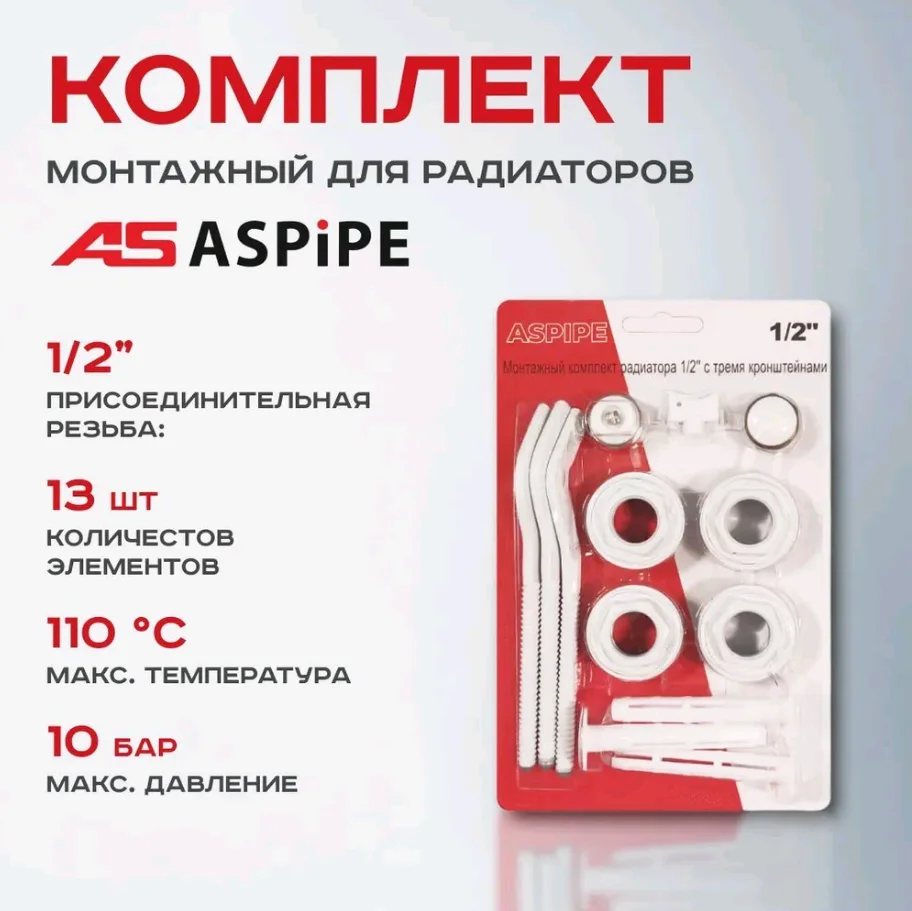 Комплект для монтажа радиатора 1/2", 13 элементов (3 кронштейна)