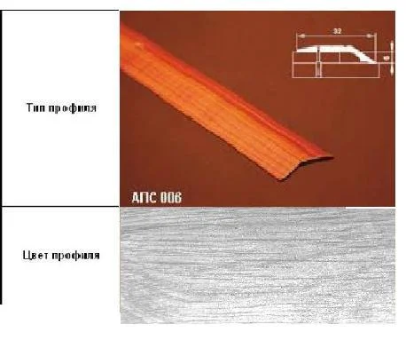 Порог АПС 006 алюминиевый 1350*32*6 мм разноуровневый (ОС-004)