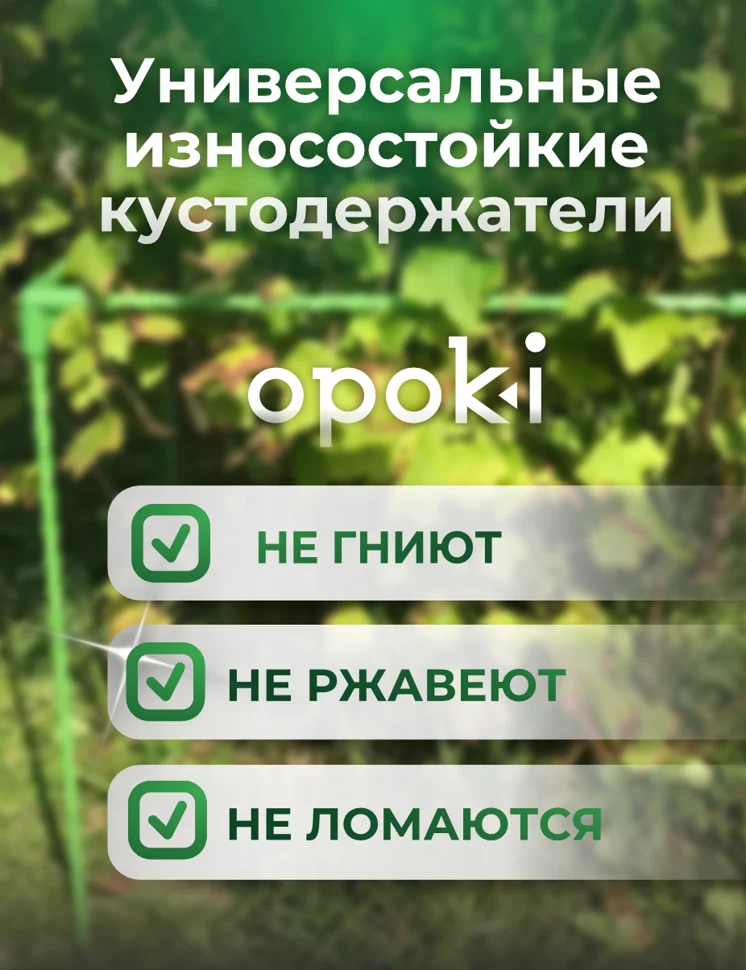 Кустодержатель садовый OPOKI 55 x 55 x 85 см