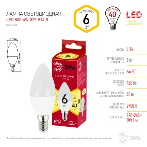 Лампа светодиодная 6W E14 220V 2700K 480Лм (желтый) Свеча матовая ЭРА, B35-6w-827-E14 RED LINE