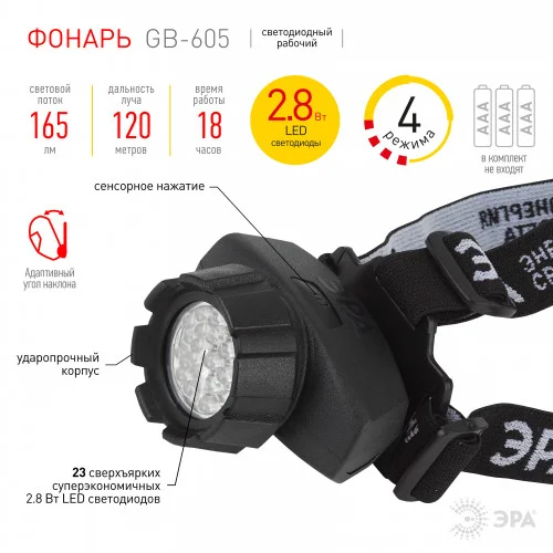 Фонарь налобный ЭРА 23xLED, 3хААА, 4 режима, черный, блистер, GB-605